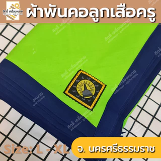 (ภาคใต้) ผ้าพันคอลูกเสือครู ผ้าพันคอลูกเสือตามจังหวัด วอกเกิ้ลลูกเสือ ตระกร้อหวาย