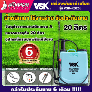 [3สี] VSK KS20L เครื่องพ่นยาด้ามโยก ด้ามโยก ถังโยก 20 ลิตร สะพายบ่า เครื่องพ่นยา สะพายหลัง [รับประกัน 3 เดือน!] สินค้ามา