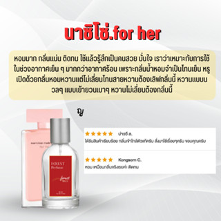 นาซิโซ่.for her น้ำหอมโคลน Forest