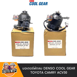 DENSO ลิขสิทธิ์แท้ มอเตอร์พัดลม CAMRY ACV30 เกรด OEM แท้ติดรถ