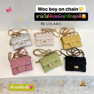 🔥✨พร้อมส่งเลยจากไทย 🇹🇭ส่งด่วน กระเป๋าสะพายข้าง lolabo boy mini with chain