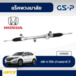 GSP แร็คพวงมาลัย HONDA: HR-V ปี15-21 เอชอาร์-วี*