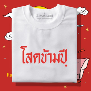 🔥 เสื้อยืด โสดข้ามปี 100% ผ้านุ่ม สกรีนคมชัด มีครบไซส์ อก 22-56 ( ใส่ได้ทั้งครอบครัว )