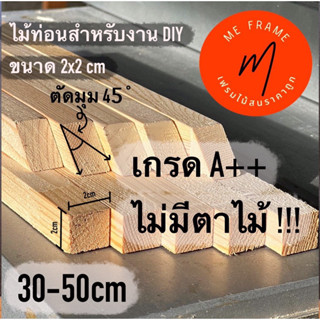 ไม้ทำกรอบรูป ไม้สนท่อนเกรด A+++  ขนาด 2x2 cm ยาว 30-50cm