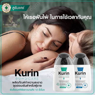 คูริน แคร์ Kurin Care (สีเขียว) เจลทำความสะอาดจุดซ่อนเร้นชาย สูตรอ่อนโยน (ขนาด 90 ม.)