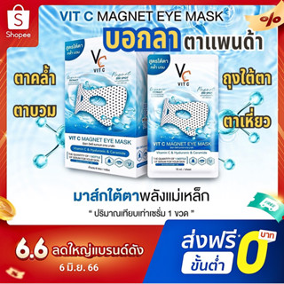 มาส์กใต้ตาพลังแม่เหล็กวิตซี ลดตาบวม ใต้ตาคล้ำ VC Vit C Magnet Eye Mask ( 1 ซอง ) ปริมาณ 15 ml