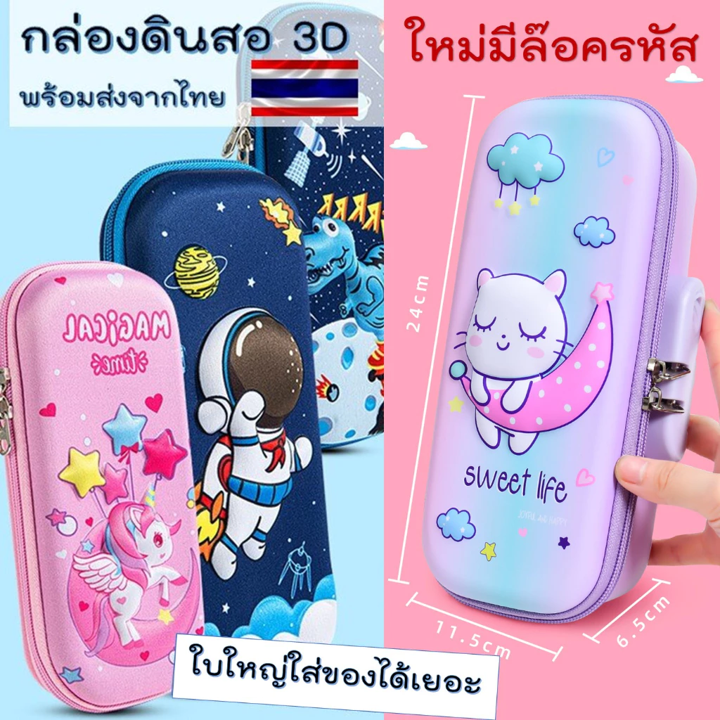 [COD] กล่องดินสอ 3d ใบใหญ่ ใส่ของได้เยอะ แบบใหม่ล๊อครหัสได้ ลายน่ารัก กระเป๋าดินสอ สำหรับเด็ก
