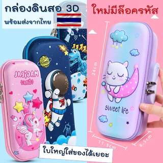 [COD] กล่องดินสอ 3d ใบใหญ่ ใส่ของได้เยอะ แบบใหม่ล๊อครหัสได้ ลายน่ารัก กระเป๋าดินสอ สำหรับเด็ก