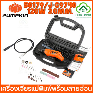 PUMPKIN 50179 J-Series เครื่องเจียรแม่พิมพ์พร้อมสายอ่อน เครื่องเจียรคอตรง เจียรคอตรง J-G9740 120W