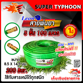 สายพ่นยา 5 ชั้น 7 ชั้น 100 เมตร 🛒มีหลายตัวเลือก🛒