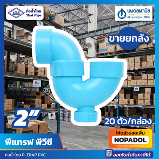 [ขายยกลัง 20 ตัว] ท่อน้ำไทยพีแทป PVC 2" มีช่องระบาย | พีแทรฟ พีวีซี พีแทรป พีแทบ P-Trap P Trap ข้อต่อพีแทป ข้อต่อ 2 นิ้ว