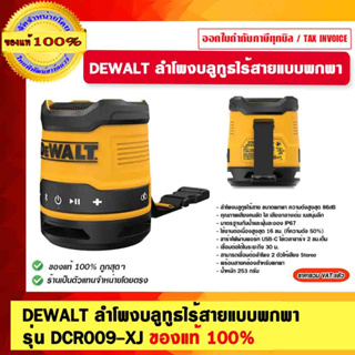 DEWALT ลำโพงบลูทูธไร้สายแบบพกพา รุ่น DCR009-XJ ของแท้ 100% ร้านเป็นตัวแทนจำหน่ายโดยตรง