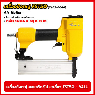 VALU เครื่องยิงตะปู คอนกรีต/ไม้ ขาเดี่ยว FST50 (V107-0040) แม็กยิงตะปูลม เครื่องยิงตะปูลม ขนาดตะปู 15-50 มิล