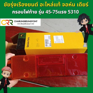 กรอบไฟท้าย รถแทรกเตอร์ จอห์น เดียร์ รุ่น 45-75แรง (R177343)