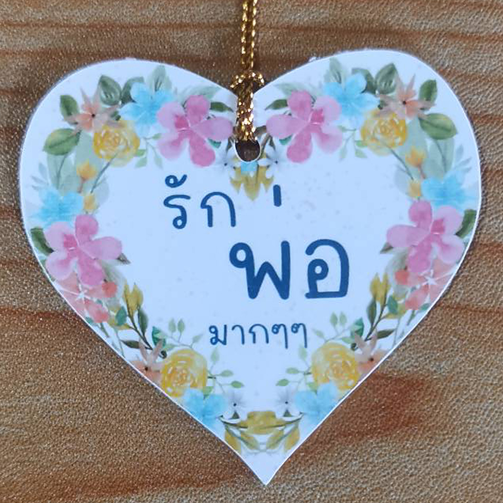 ป้าย.Tag รักพ่อมากๆๆๆ พร้อมเชือก