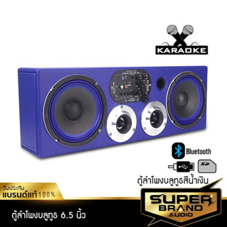 SuperBrand Audio ตู้ลำโพงสำเร็จรูป ตู้บลูทูธ กลาง 6.5 นิ้ว ตู้ลำโพง บลูทูธ DV-656 คาราโอเกะ ตู้ลำโพงคาราโอเกะ 656