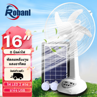 ROBANL พัดลมโซล่าเซลล์ 12 นิ้ว 14 นิ้ว 16 นิ้ว พัดลมตั้งพื้น พร้อมแผงโซล่าเซลส์  พัดลมพกพาโซล่า