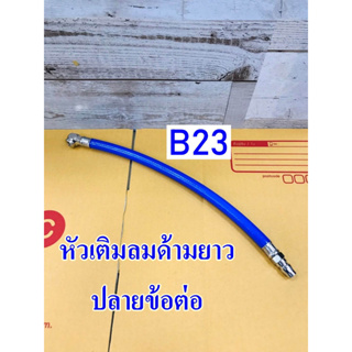 THBที่เติมลมด้ามยาว สายเติมลม  ปลายข้อต่อ  รุ่น B23 ที่เติมลมหัวกลม ขนาดด้ามยาว 12 นิ้วหรือ1ไม้บรรทัด)  Made in Taiwan