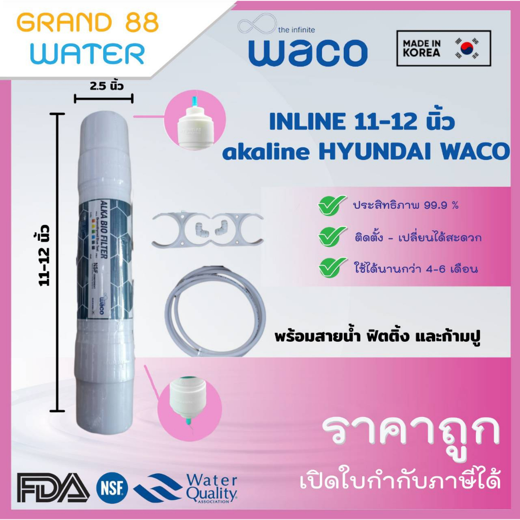 ไส้กรองน้ำ Inline Alkaline 11-12 นิ้ว ยี่ห้อ Hyundai Waco พร้อมอุปกรณ์สายน้ำ-ข้อต่อ-ก้ามปู (เกาหลี 100%)