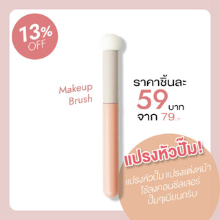 🛒 (ของแท้/ส่งไว) แปรงหัวปั๊ม แปรงแต่งหน้า ใช้ลงคอนซีลเลอร์ ปั๊มๆเนียนกลิบ MA0125