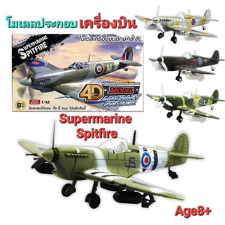 โมเดลประกอบเครื่องบินรบ รุ่น สปิตไฟล์ Plane Supermarine Sprit Fire