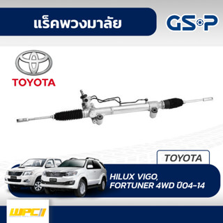 GSP แร็คพวงมาลัย TOYOTA: HILUX VIGO, FORTUNER 4WD ปี04-14 ไฮลักซ์ วีโก้, ฟอร์จูนเนอร์*