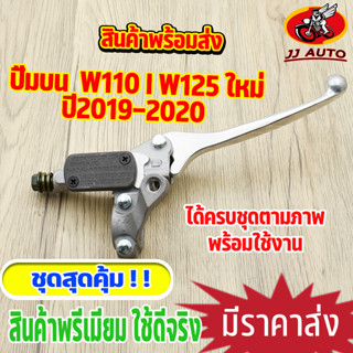 ปั้มบน wave125i wave110i new ัปั๊มบน125 w110i w125i เบรคมือเวฟ125 ปั้มเบรค เวฟ110i ปั้มดิสเวฟ ปั๊มบนเดิม พร้อมส่ง