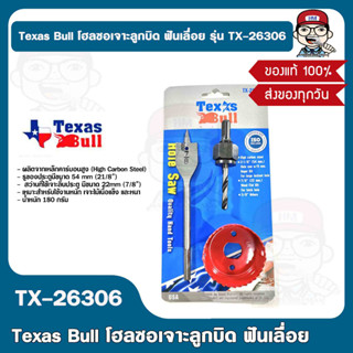 Texas Bull โฮลซอเจาะลูกบิด ฟันเลื่อย รุ่น TX-26306 สินค้าในเครือ PUMPKIN ของแท้ 100%