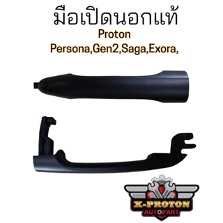 มือเปิดด้านนอก แท้ สำหรับ Proton Persona Gen2 Saga Neo และ Exora ทุกรุ่น