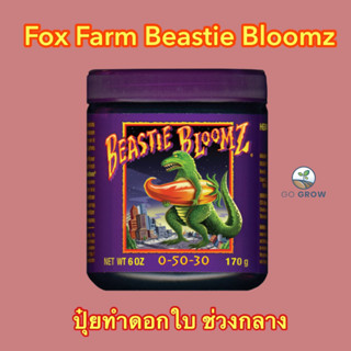 พร้อมส่ง FoxFarm Beastie Bloomz  ขนาด450G ปุ๋ยทำดอกในช่วงกลาง