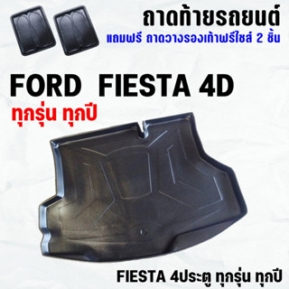 ถาดท้ายรถ FIESTA 4ประตู ทุกปี ถาดท้าย FORD FIESTA 4D ถาดพลาสติกเข้ารูป ถาดท้ายรถยนต์ ตรงรุ่น