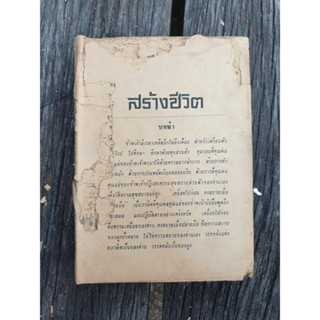 หนังสือเก่า สร้างชีวิต พลตรี หลวงวิจิตร วาทการ