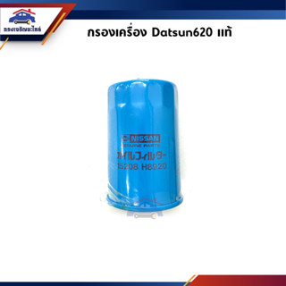 (แท้💯% ราคาพิเศษ) ไส้กรองน้ำมันเครื่อง กรองเครื่อง Nissan Datsun620