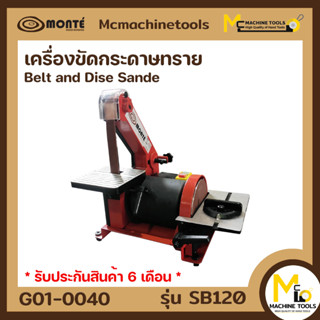 เครื่องขัดกระดาษทรายสายพาน MONTE ( BELT &amp; DISC SANDER ) รุ่น SB120 รับประกันนาน 6 เดือน By MCmachinrtools