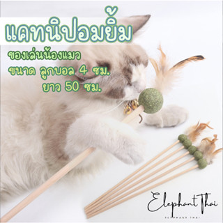 #P050 catnip แคทนิปอมยิ้มเสียบไม้มาทาบิสมุนไพรแมวฟินแคทนิปแมวกัญชาแมว(ของเล่นแมว)​ Catnip Toy