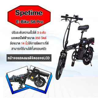 พร้อมส่ง รถจักรยานไฟฟ้า พับได้ Spetime E-Bike S6 PRO เหมาะสำหรับผู้ใหญ่ ขับได้ไกลถึง 35-40 กิโลเมตร แบตลิเที่ยม 10000 mA