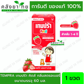 Tempra Kids Paracetamal เทมปร้า รสสตอเบอร์รี่ 60 ml เด็กเล็ก