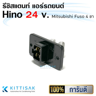 รีซิสแตนท์ Hino 24v. Mitsubishi Fuso 4 ขา