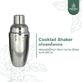 Cocktail Shaker 550 ml. แก้วเชคค็อกเทล สแตนเลสเนื้อหนา ขัดเงา ทนทาน แข็งแรง พร้อมส่ง!!!