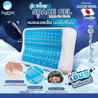 Kool Tec หมอนเจล เพื่อสุขภาพ Gel Pillow รุ่น Galaxy