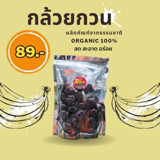 กล้วยกวน นางเอก ผลิตภัณฑ์จากธรรมชาติ organic 100% สด สะอาด อร่อย ขนาด 450 กรัม