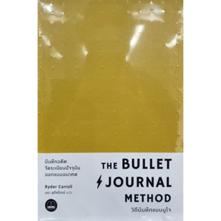 หนังสือ The Bullet Journal Method : วิถีบันทึกแบบบูโจ # จิตวิทยา การพัฒนาตนเอง (พร้อมส่ง)