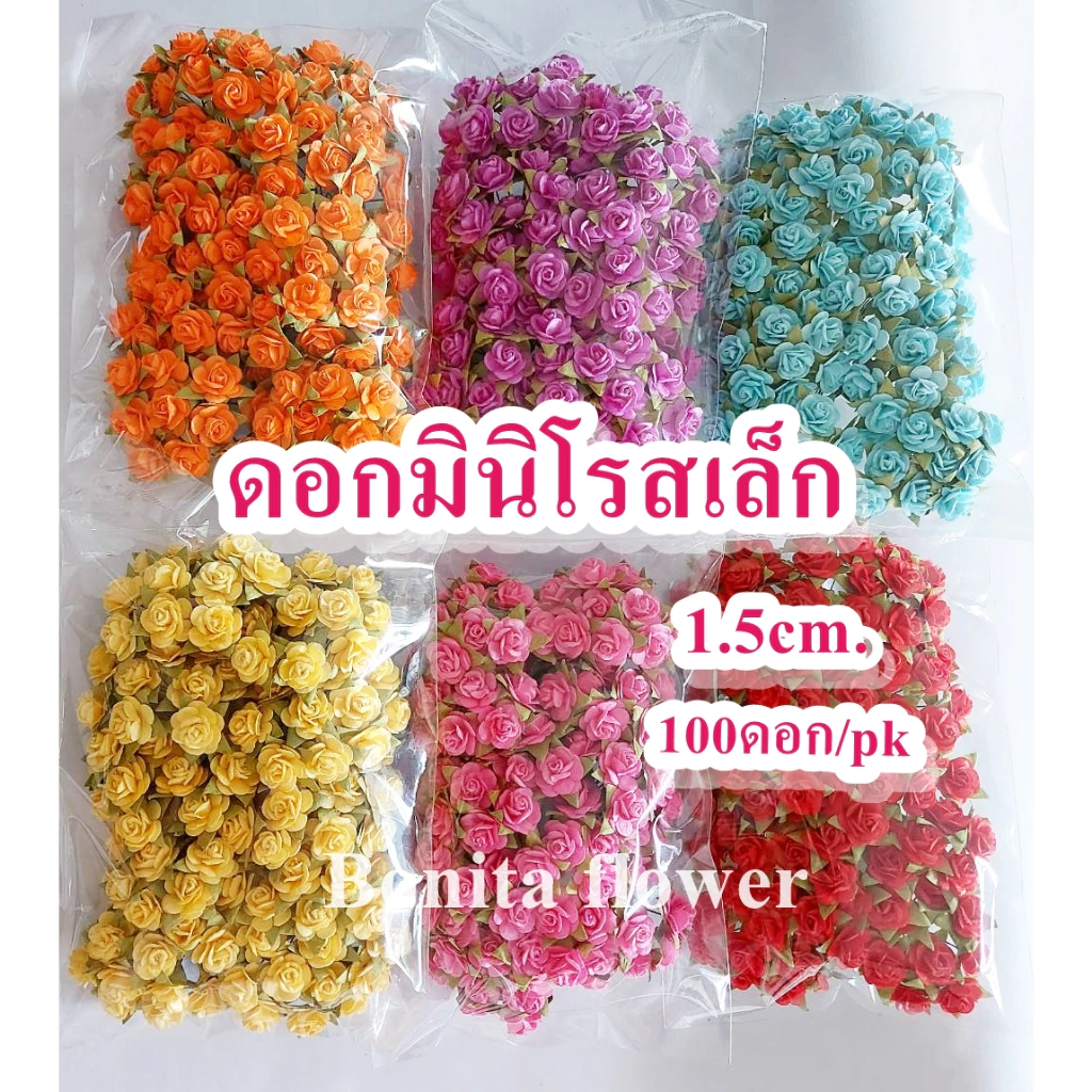 ดอกมินิโรส S ขนาด 1.5 ซม.สีล้วน ดอกกุหลาบกระดาษสาไซด์เล็ก ดอกกุหลาบจิ๋ว ดอกประดิษฐ์ (100 ชิ้น/ห่อ)