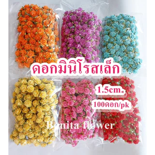 ดอกมินิโรส S ขนาด 1.5 ซม.สีล้วน ดอกกุหลาบกระดาษสาไซด์เล็ก ดอกกุหลาบจิ๋ว ดอกประดิษฐ์ (100 ชิ้น/ห่อ)