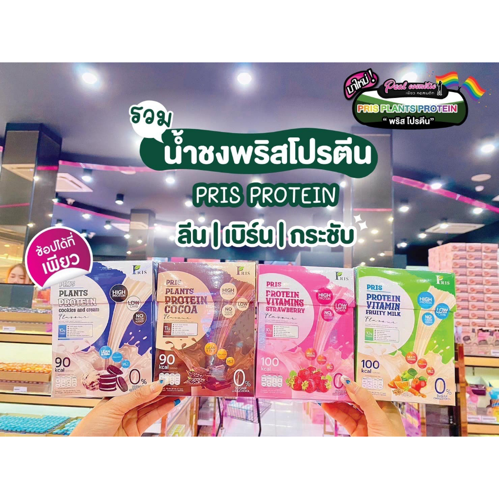 📣เพียวคอส📣Pris Protein น้ำชงพริสโปรตีน คุมหิว อิ่มนาน เร่งเผาผลาญ 7ซอง (เลือกสูตร)