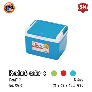 กระติก เด็นกิ 798-2 ขนาด 21*27*19ซม.ความจุ 5 ลิตร จำนวน 1 ใบ กระติกน้ำ กระติกน้ำแข็ง กระติกใส่น้ำ กระติกใส่น้ำแข็ง