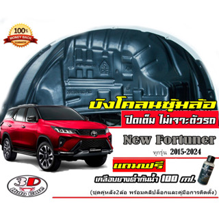 (มีวีดีโอวิธีติดตั้ง) กันโคลน ปิดเต็มซุ้มไม่เจาะตัวรถ ตรงรุ่น Toyota Fortuner/Legender /GR 2015-2023 กรุซุ้มล้อ บังโคลน