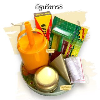 เครื่องอัฐบริขาล 8 บริขาร8 สำหรับอุปสมบท ขายเป็นเซ็ต เครื่องใช้จำเป็นสำหรับพระบวชใหม่ ที่กรองน้ำ ด้ายเข็ม มีดโดนหนวด