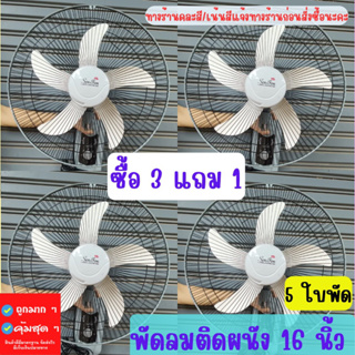 ซื้อ 3 แถม 1 พัดลมติดผนัง 16นิ้ว 5 ใบพัด พัดลมแขวนผนังคุ้มค่าคุ้มราคา พัดลม16นิ้ว สินค้ามีประกันพร้อมส่ง คละสี