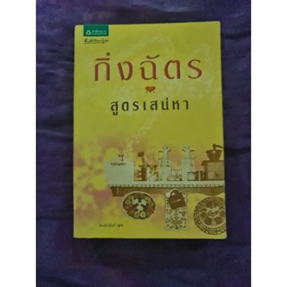 สูตรเสน่หา  (กิ่งฉัตร)